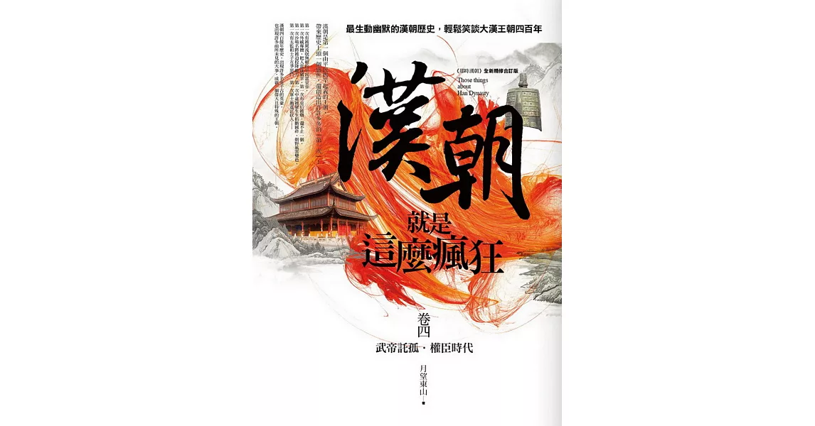 漢朝就是這麼瘋狂 卷四 | 拾書所