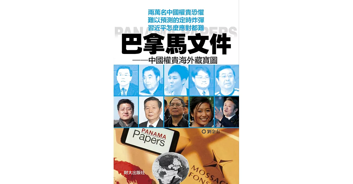 巴拿馬文件：中國權貴海外藏寶圖 | 拾書所