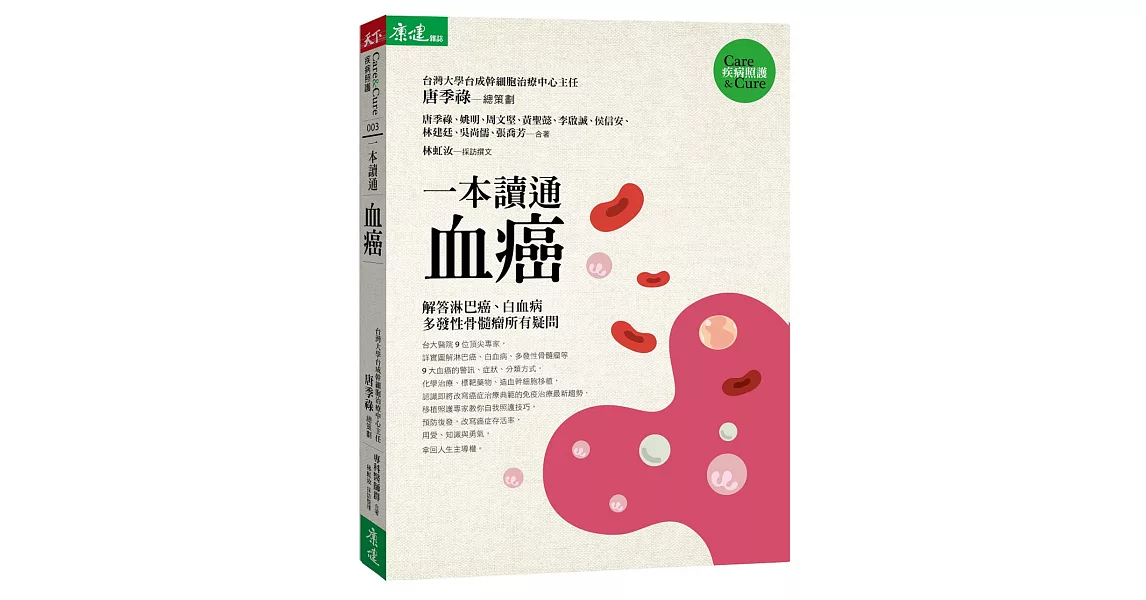 一本讀通 血癌：解答淋巴癌、白血病、多發性骨髓瘤病友最想知道的疑問 | 拾書所