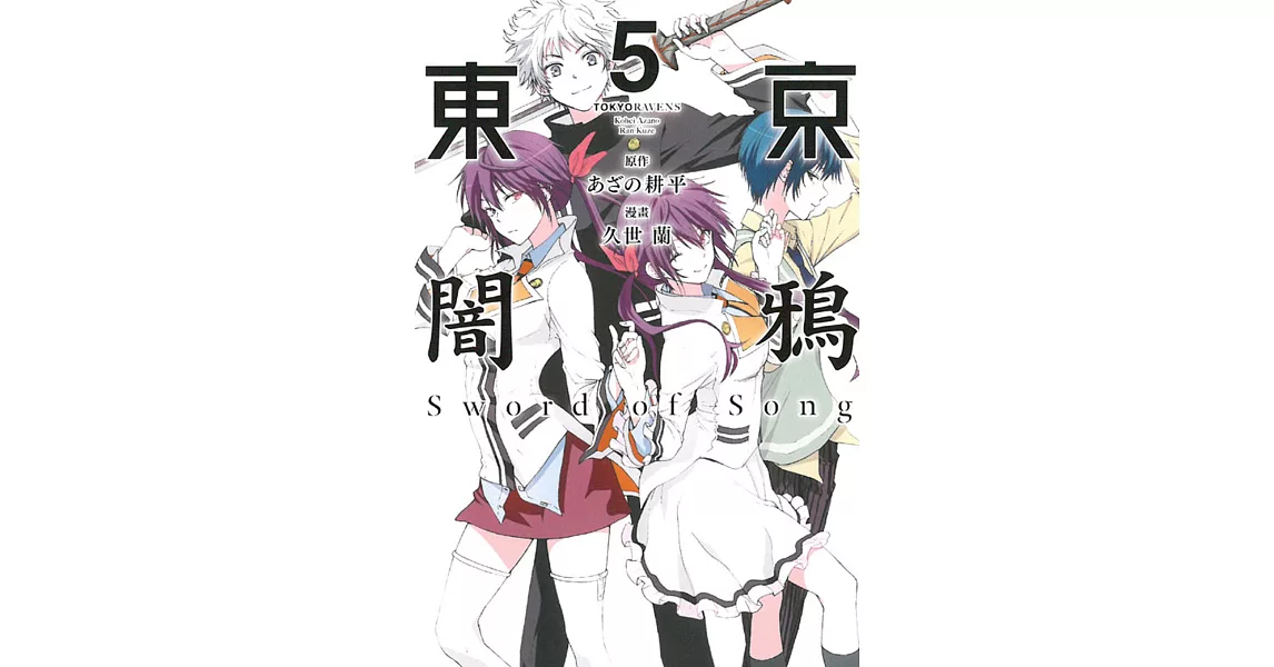 東京闇鴉Sword of Song 5完 | 拾書所