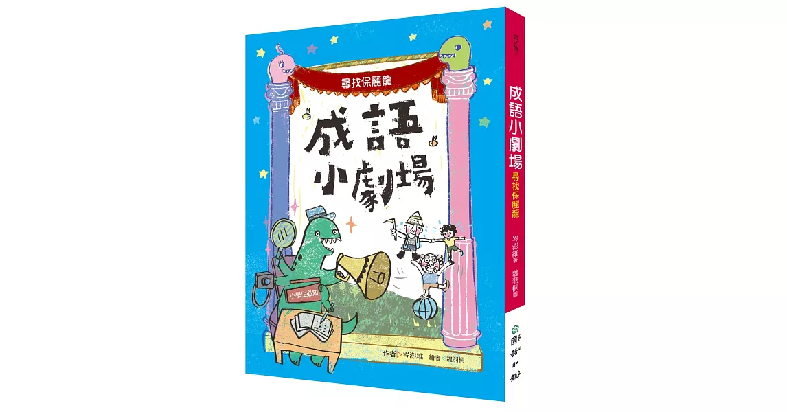 成語小劇場：尋找保麗龍【小學生必知】 | 拾書所