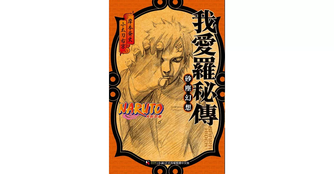 NARUTO火影忍者 我愛羅秘傳 砂塵幻想 全 | 拾書所