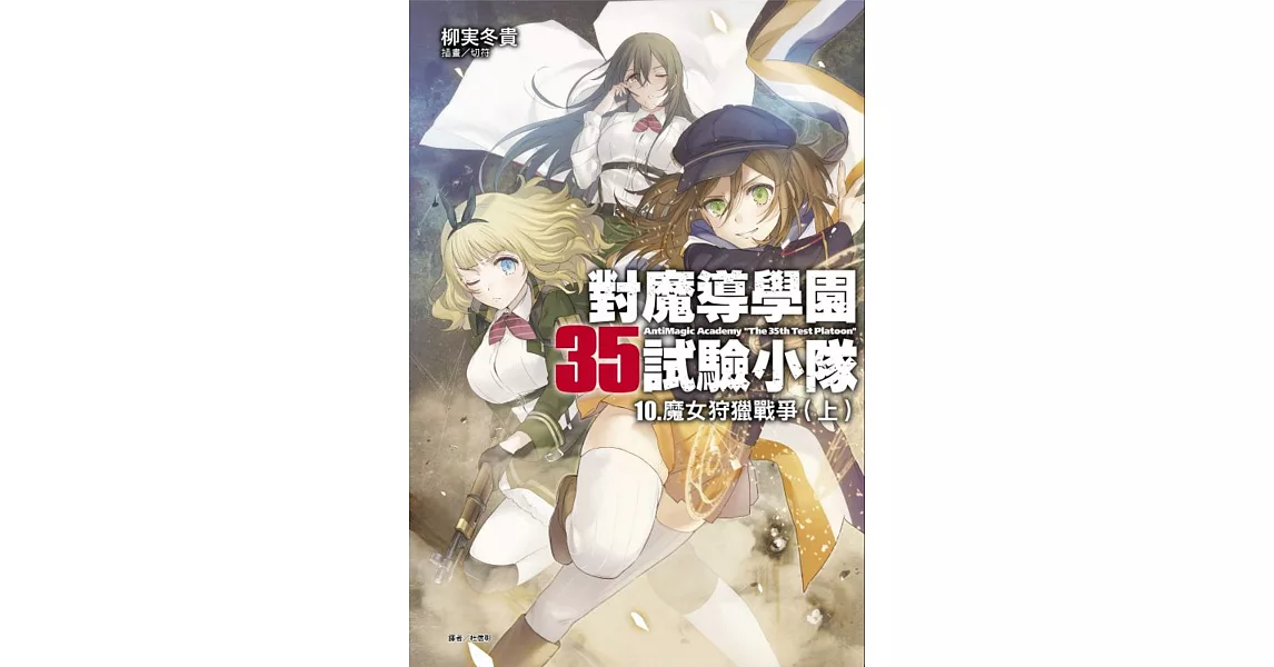 對魔導學園35試驗小隊10.魔女狩獵戰爭(上) | 拾書所