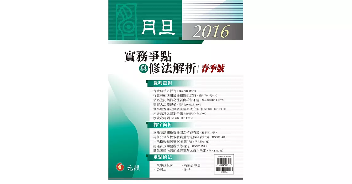 月旦2016實務爭點與修法解析／春季號 | 拾書所