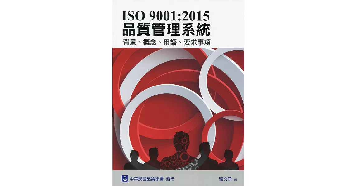 ISO 9001：2015 品質管理系統 背景、概念、用語、要求事項 | 拾書所