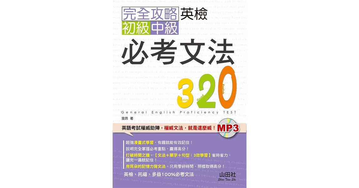 完全攻略英檢初級、中級必考文法320（25K+MP3）