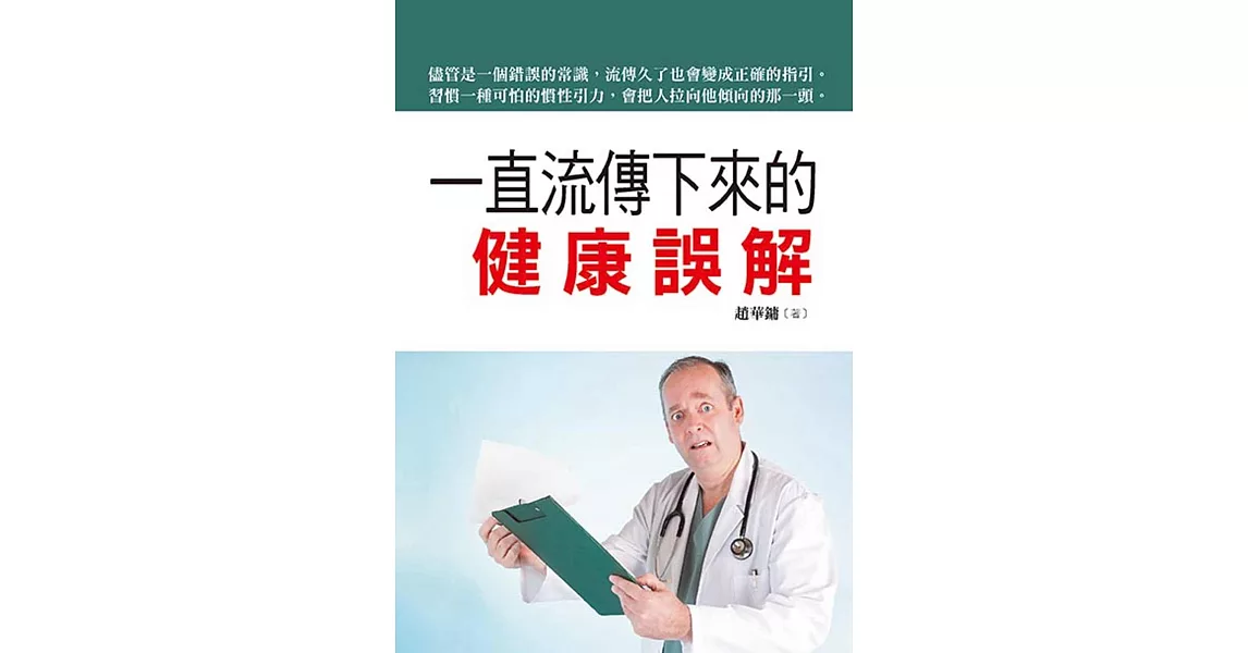 一直流傳下來的健康誤解 | 拾書所