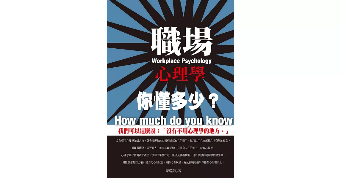 職場心理學，你懂多少？ | 拾書所