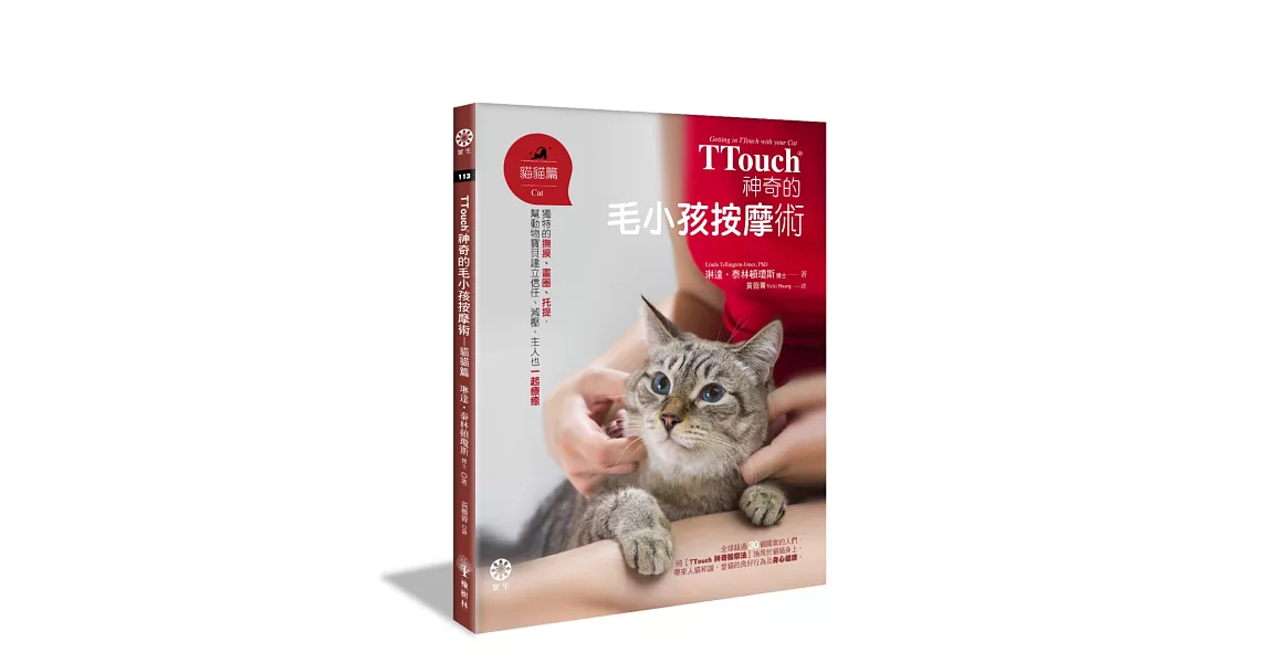 TTouch神奇的毛小孩按摩術—貓貓篇：獨特的撫摸、畫圈、托提，幫動物寶貝建立信任、減壓，主人也一起療癒 | 拾書所