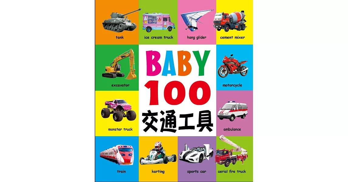 BABY 100交通工具 | 拾書所