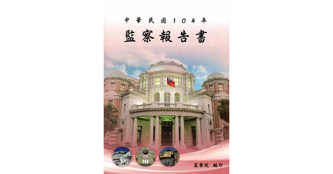 中華民國104年監察報告書