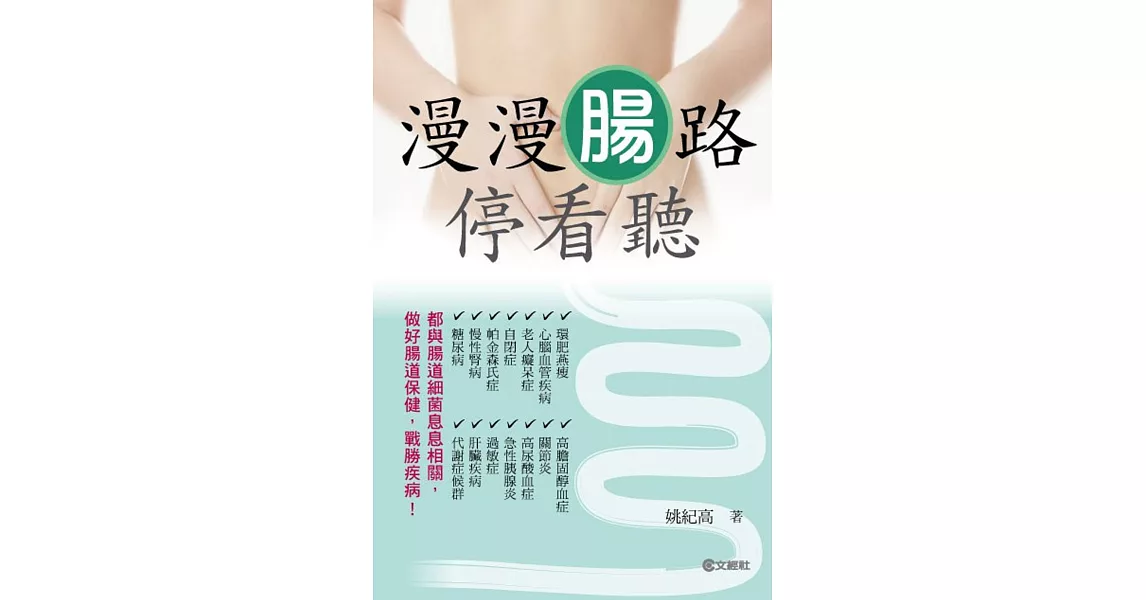 漫漫腸路停看聽 | 拾書所