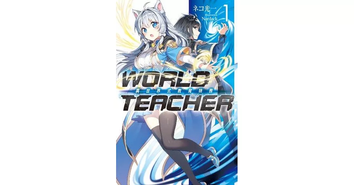 WORLD TEACHER 異世界式教育特務(01) | 拾書所