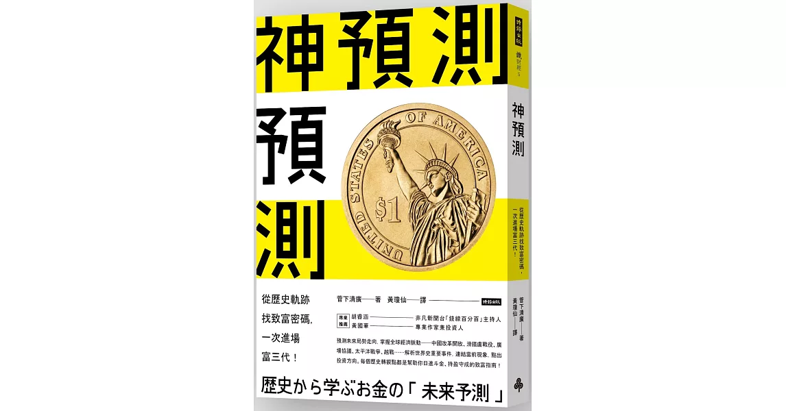 神預測：從歷史軌跡找致富密碼，一次進場富三代！ | 拾書所