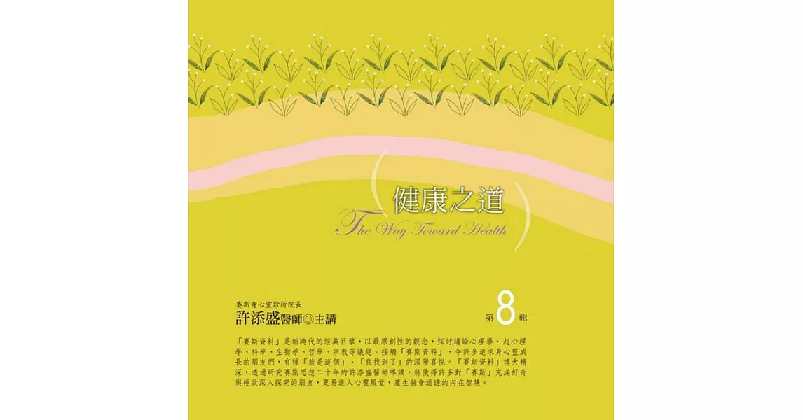 健康之道有聲書第8輯(10片CD)