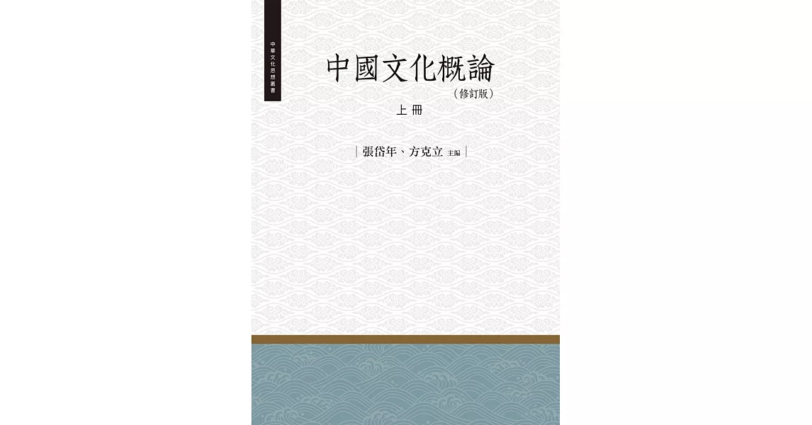 中國文化概論‧上冊（修訂版） | 拾書所