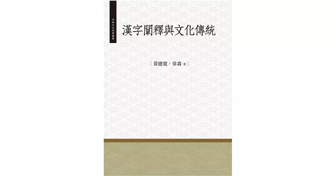 漢字闡釋與文化傳統 | 拾書所
