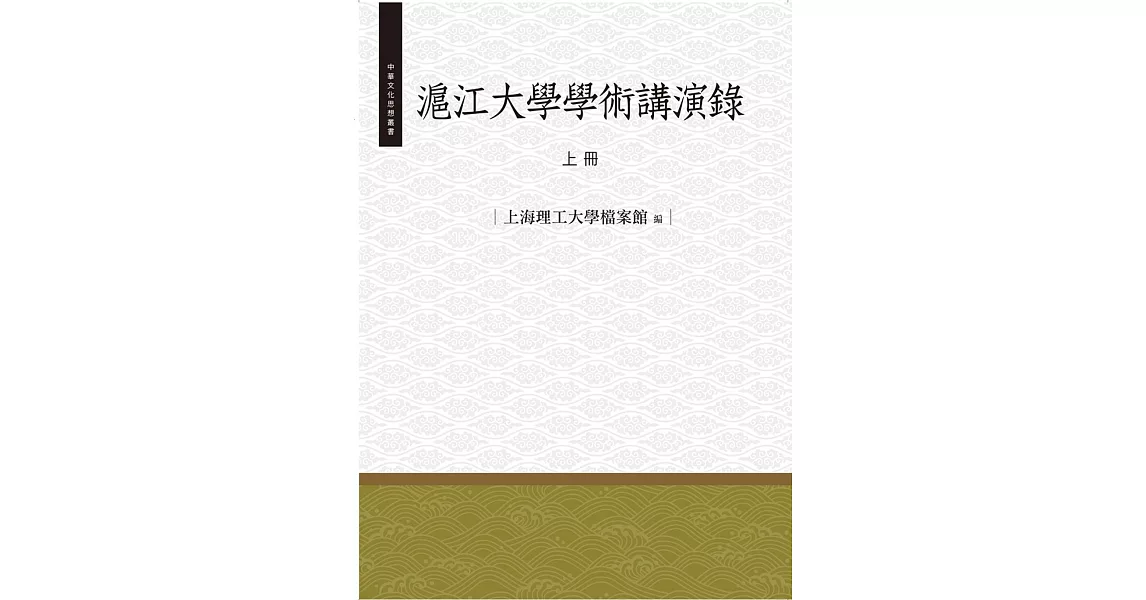 滬江大學學術演講錄‧上冊