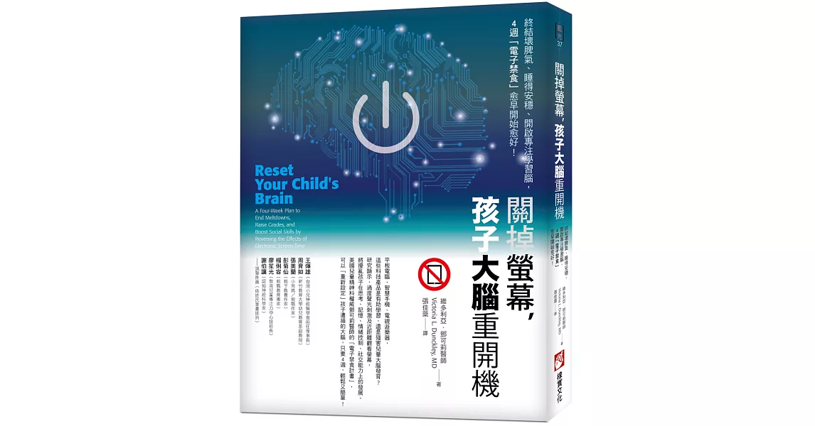 關掉螢幕，孩子大腦重開機：終結壞脾氣、睡得安穩、開啟專注學習腦，4週「電子禁食」愈早開始愈好！ | 拾書所