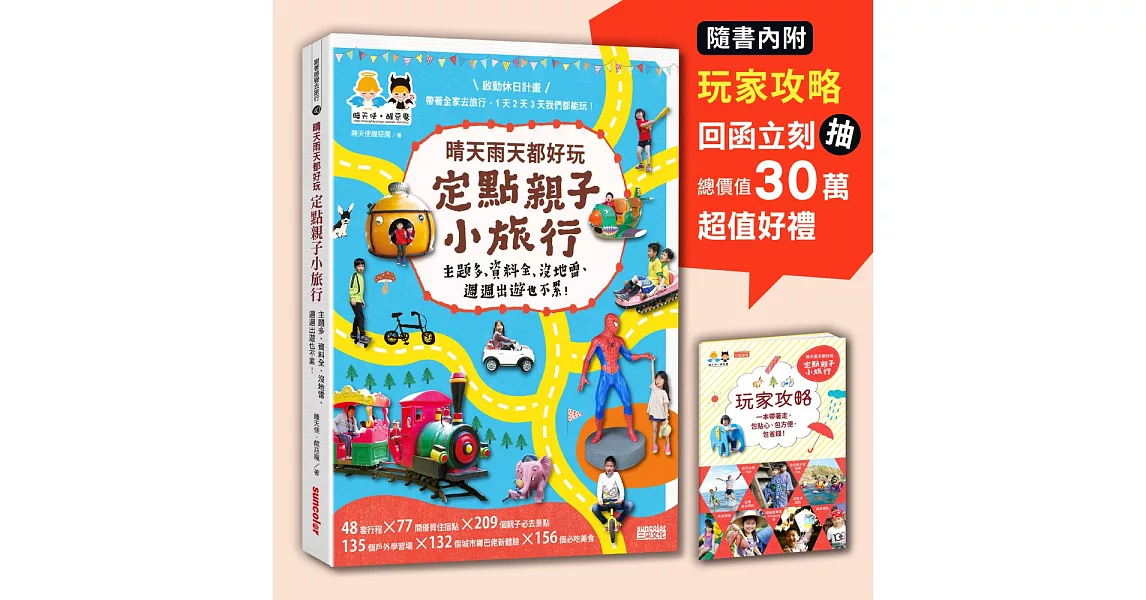 晴天雨天都好玩，定點親子小旅行（每篇行程皆附路線圖Google Maps，出遊找路更輕鬆+內附玩家攻略超值豪華Coupon券） | 拾書所