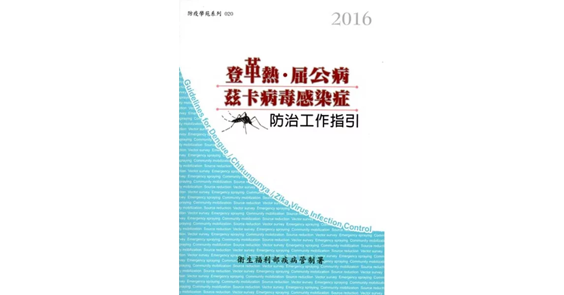 登革熱/屈公病/茲卡病毒感染症防治工作指引(第九版)