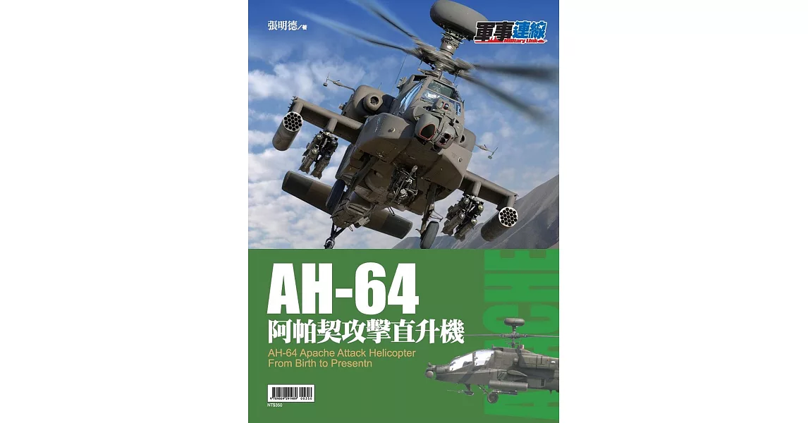 AH-64阿帕契攻擊直升機