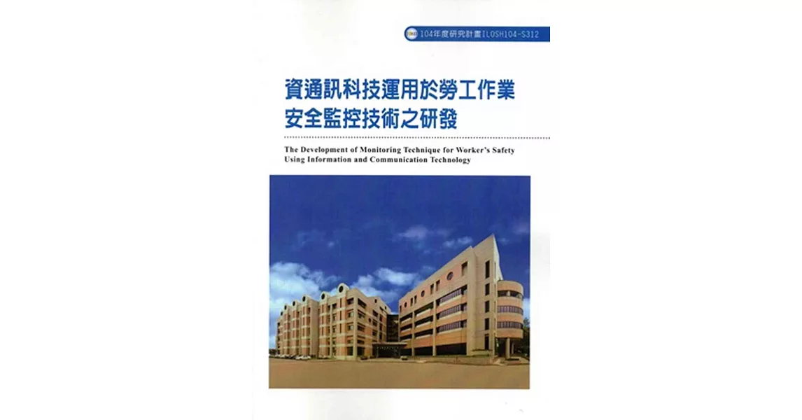 資通訊科技運用於勞工作業安全監控技術之研發ILOSH104-S312