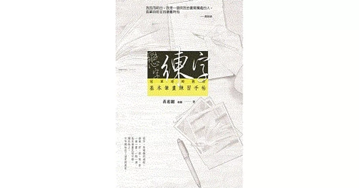 戀字．練字：冠軍老師教你基本筆畫練習手帖 | 拾書所