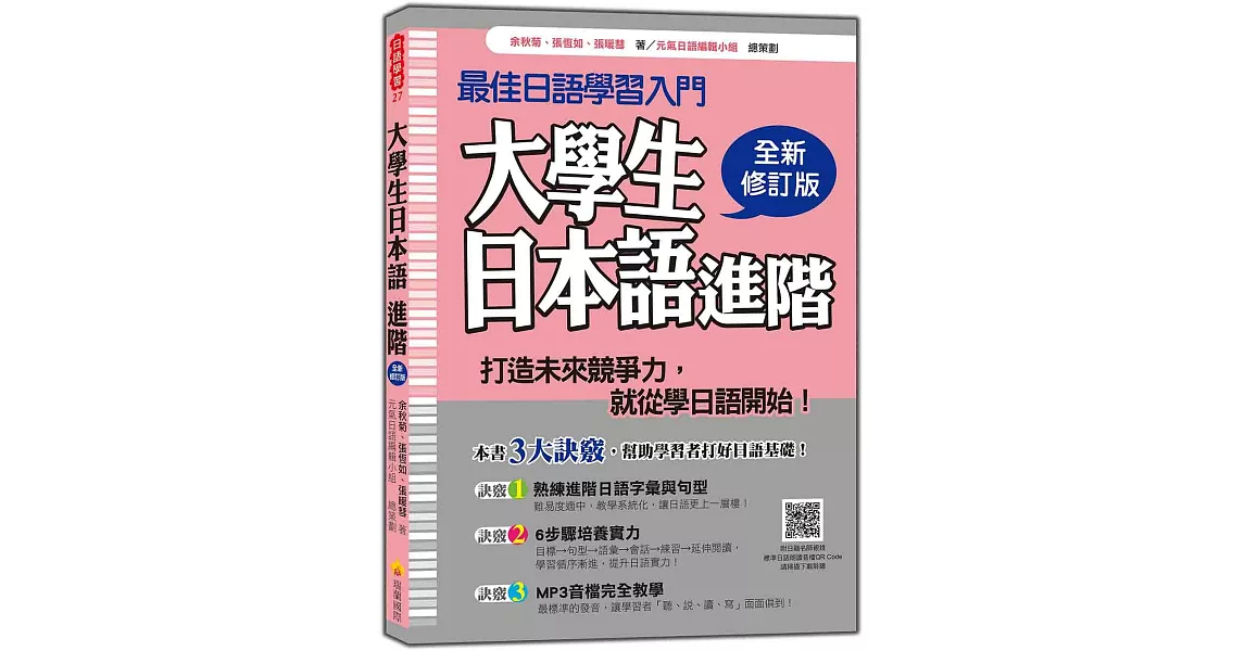 大學生日本語進階全新修訂版（隨書附贈日籍名師親錄標準日語發音＋朗讀2CD＋MP3）