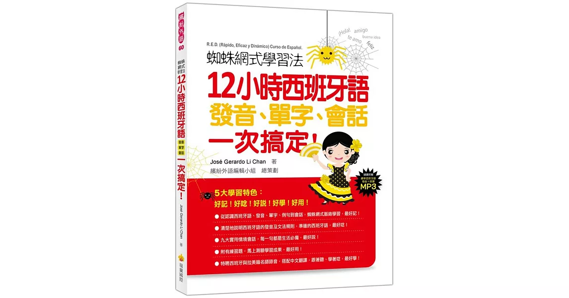 蜘蛛網式學習法：12小時西班牙語發音、單字、會話，一次搞定！（隨書附贈西班牙與拉美籍名師錄製西班牙語發音＋朗讀MP3）