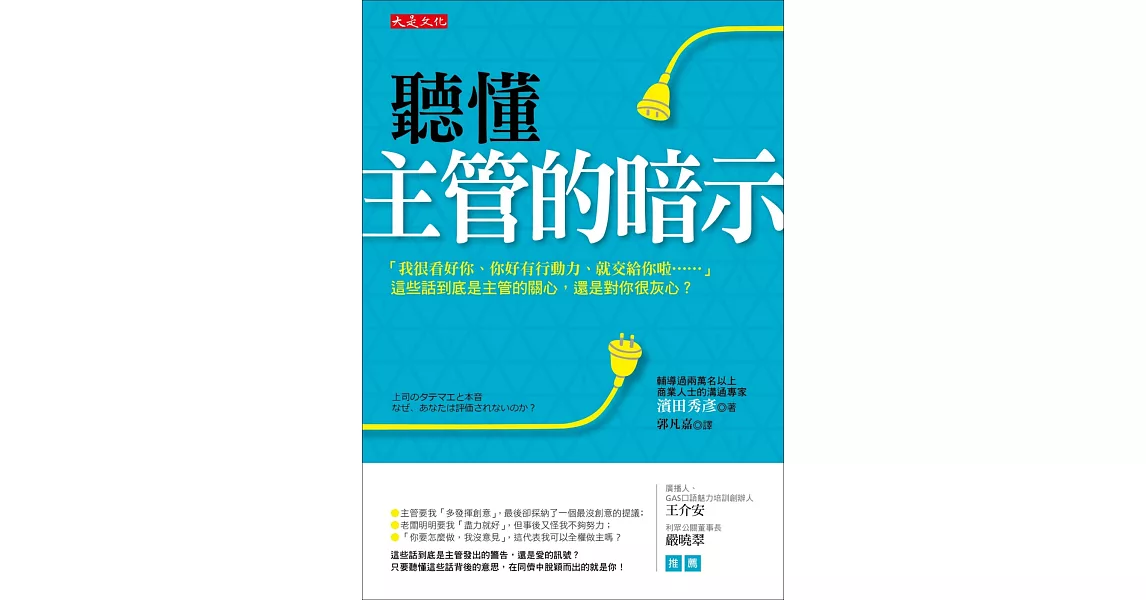 聽懂主管的暗示：「我很看好你、你好有行動力、就交給你啦……」這些話到底是主管的關心，還是對你很灰心？