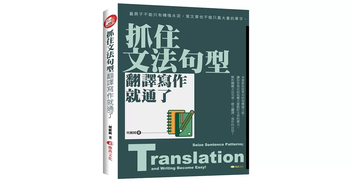 抓住文法句型，翻譯寫作就通了 | 拾書所