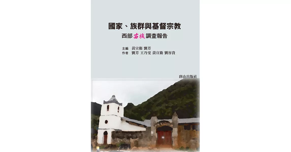 國家、族群與基督宗教：西部苗族調查報告 | 拾書所