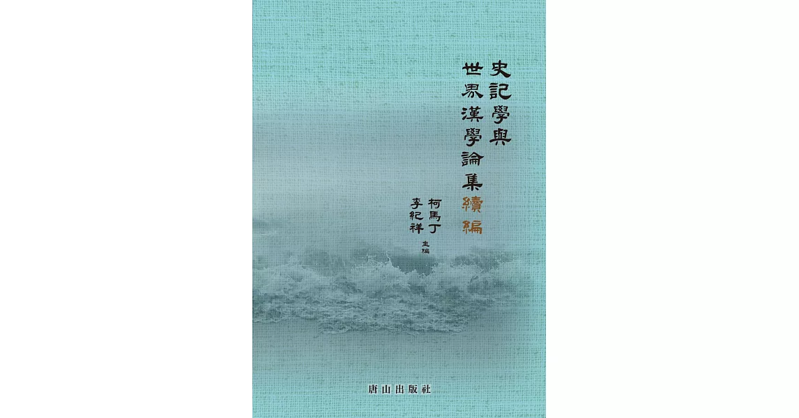 史記學與世界漢學論集續編 | 拾書所