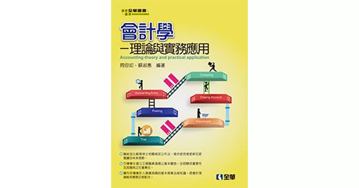 會計學：理論與實務應用 | 拾書所