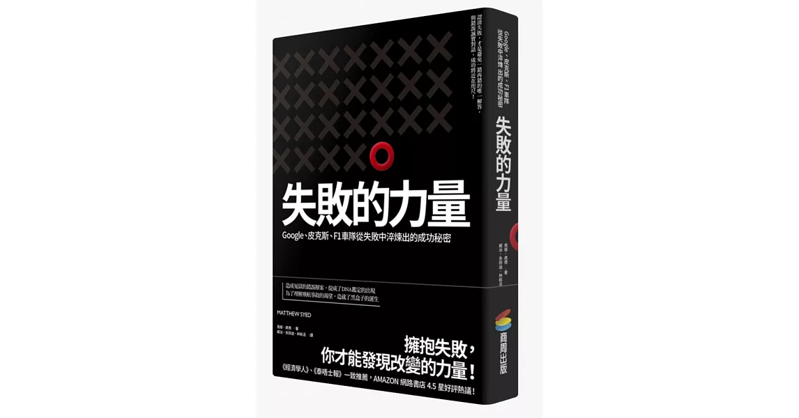 失敗的力量：Google、皮克斯、F1車隊從失敗中淬煉出的成功秘密 | 拾書所