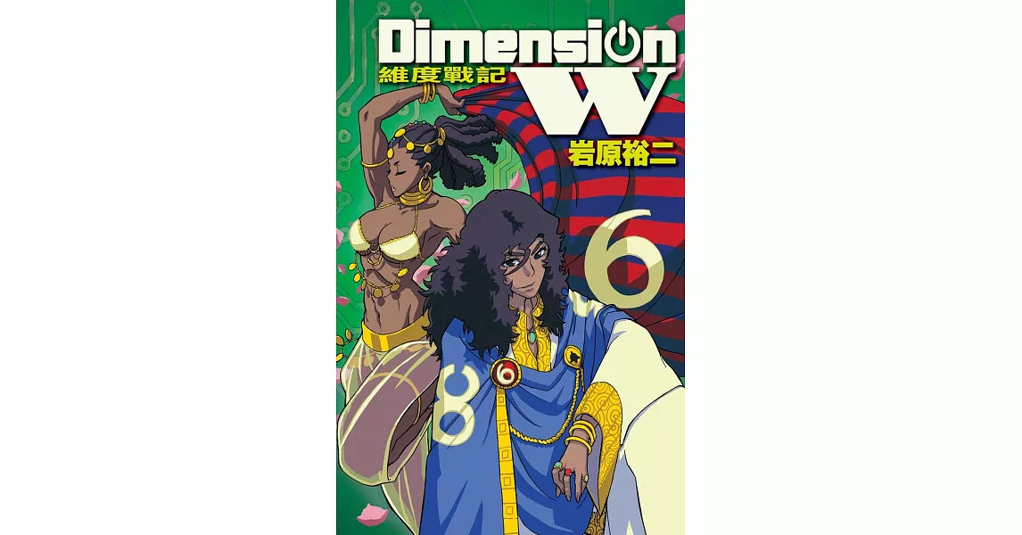 Dimension W ~ 維度戰記 ~ 6 | 拾書所