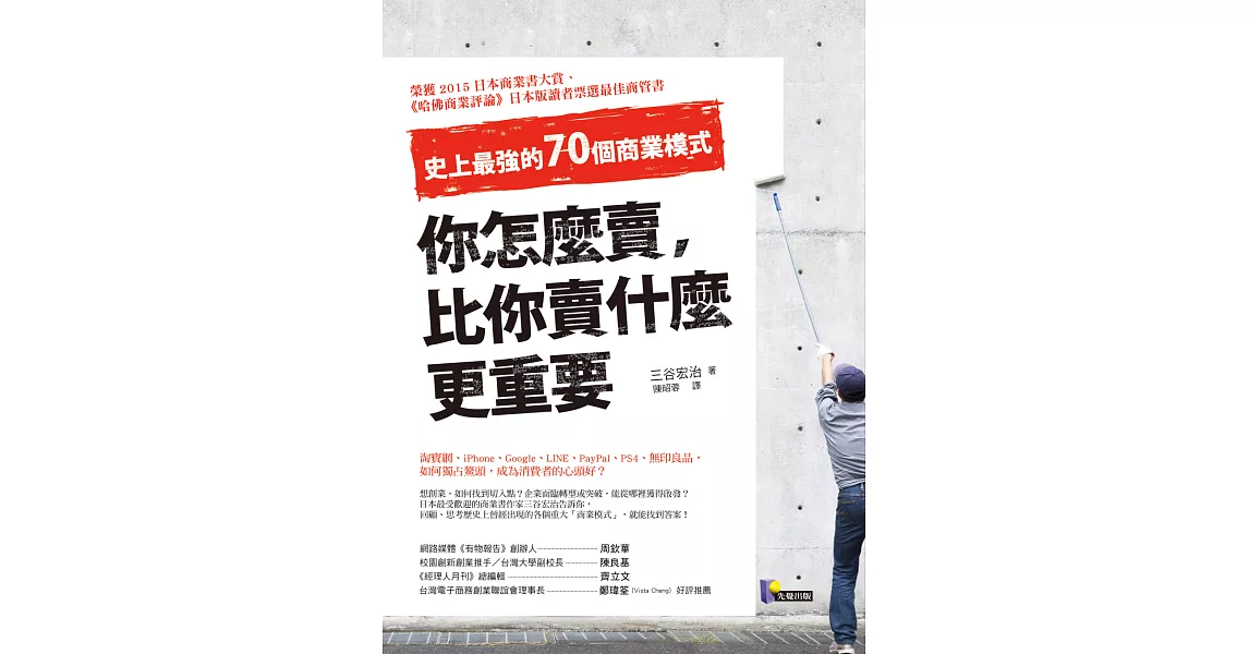 你怎麼賣，比你賣什麼更重要：史上最強的70個商業模式 | 拾書所