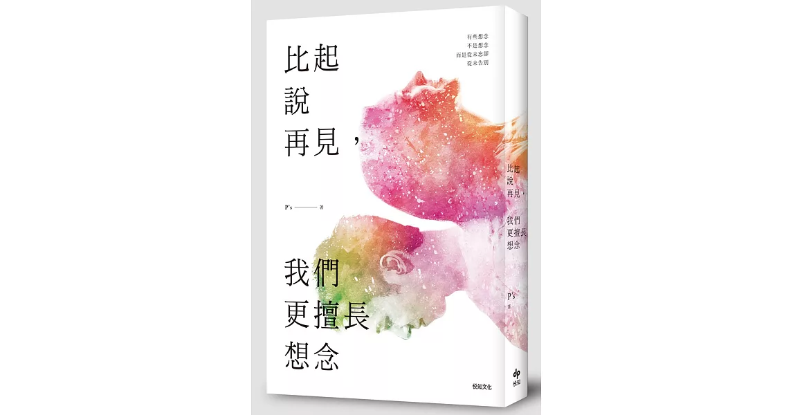 比起說再見，我們更擅長想念 | 拾書所