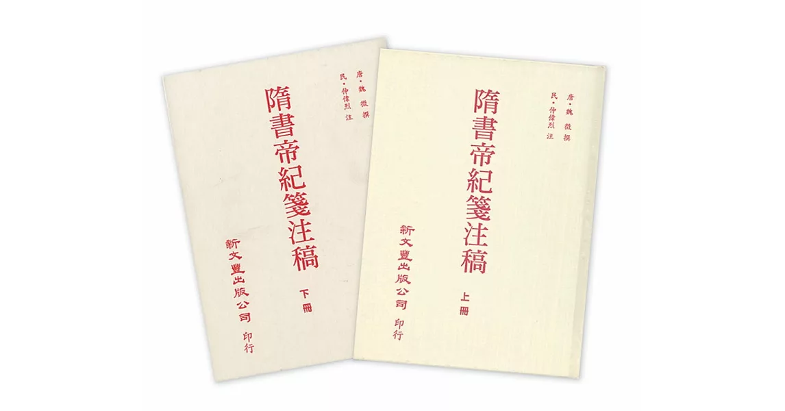 隋書帝紀箋注稿(上下冊) | 拾書所