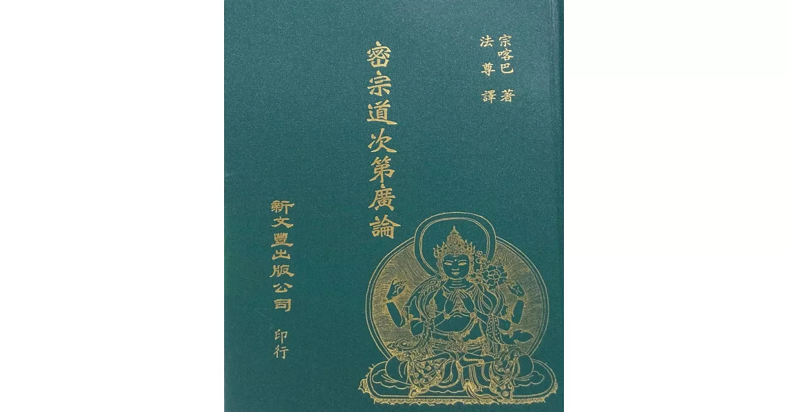 密宗道次第廣論 | 拾書所