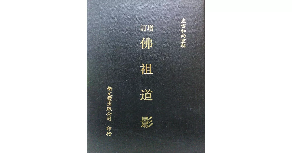 增訂佛祖道影 | 拾書所