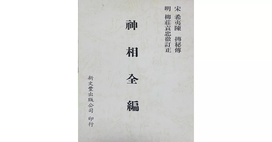 神相全編 | 拾書所