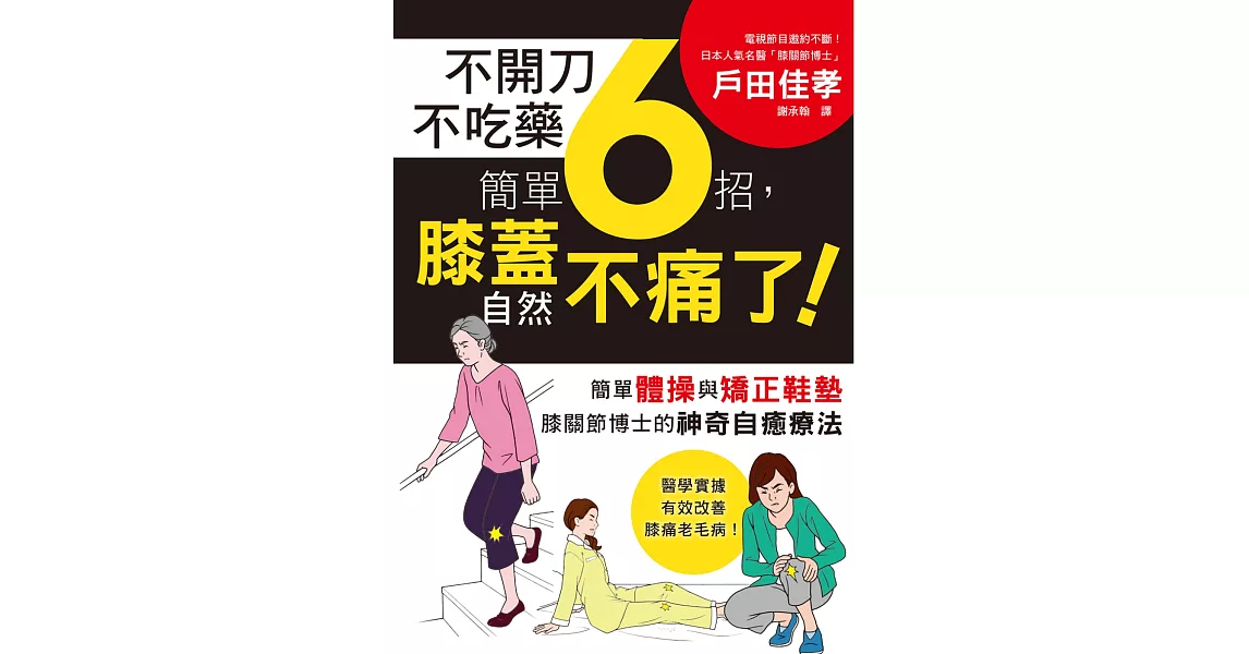 不開刀不吃藥 簡單6招，膝蓋自然不痛了！：電視節目邀約不斷！日本膝關節博士的神奇自癒療法 | 拾書所