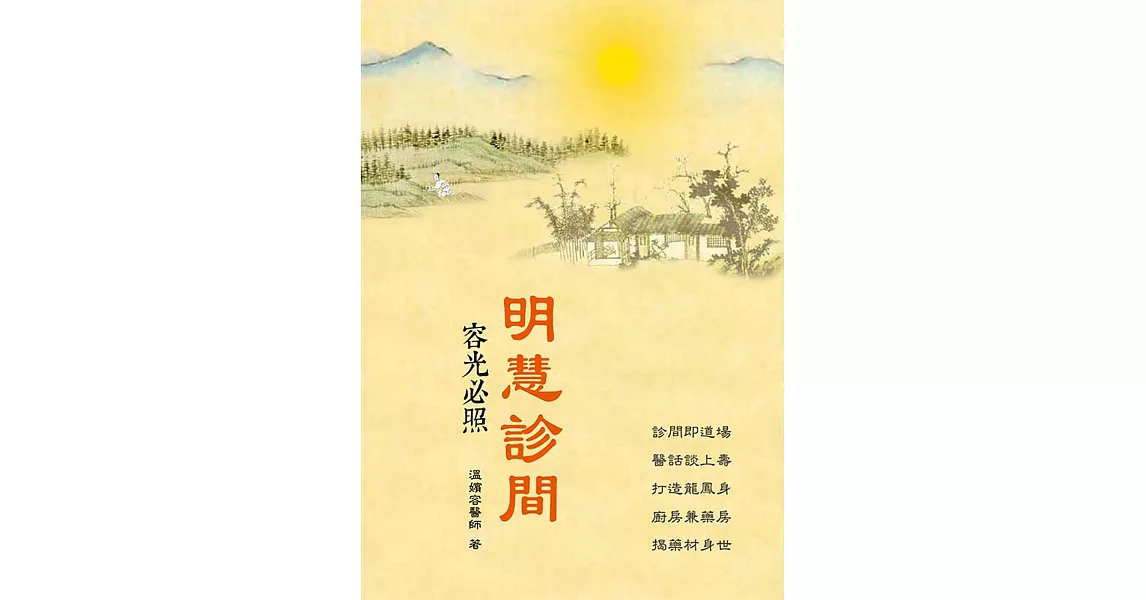 明慧診間：容光必照 | 拾書所