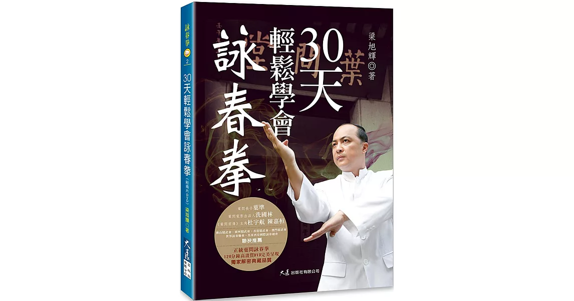 30天輕鬆學會詠春拳（附2DVD） | 拾書所