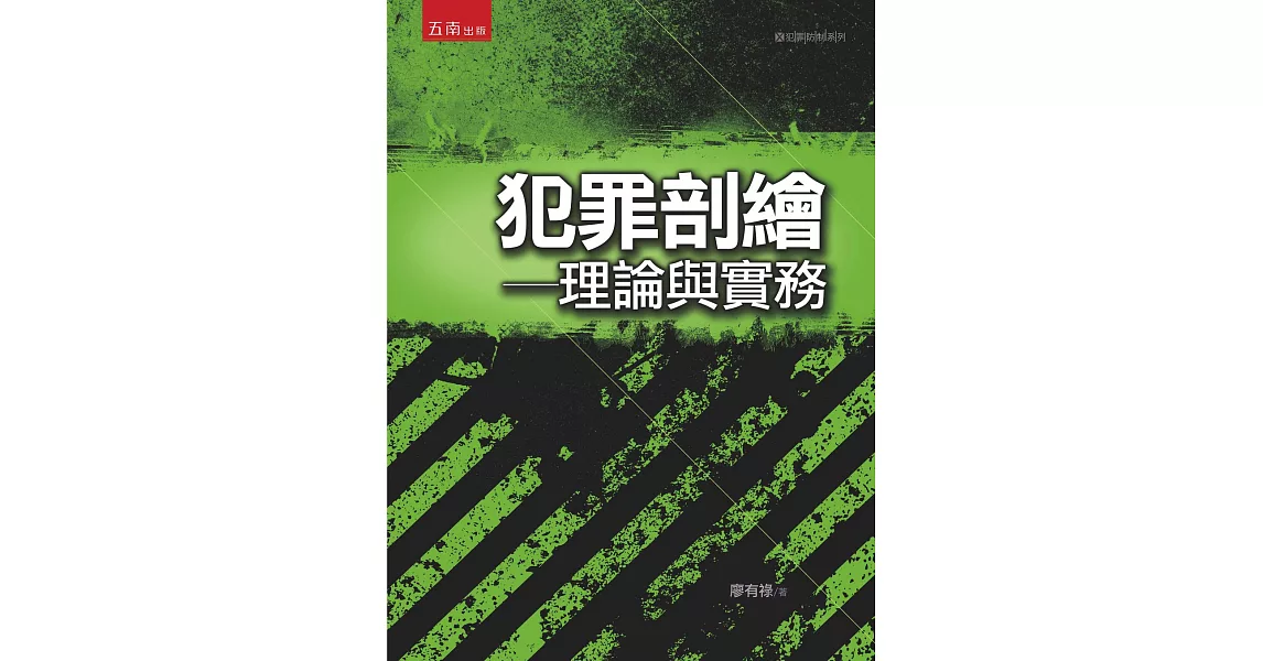 犯罪剖繪：理論與實務