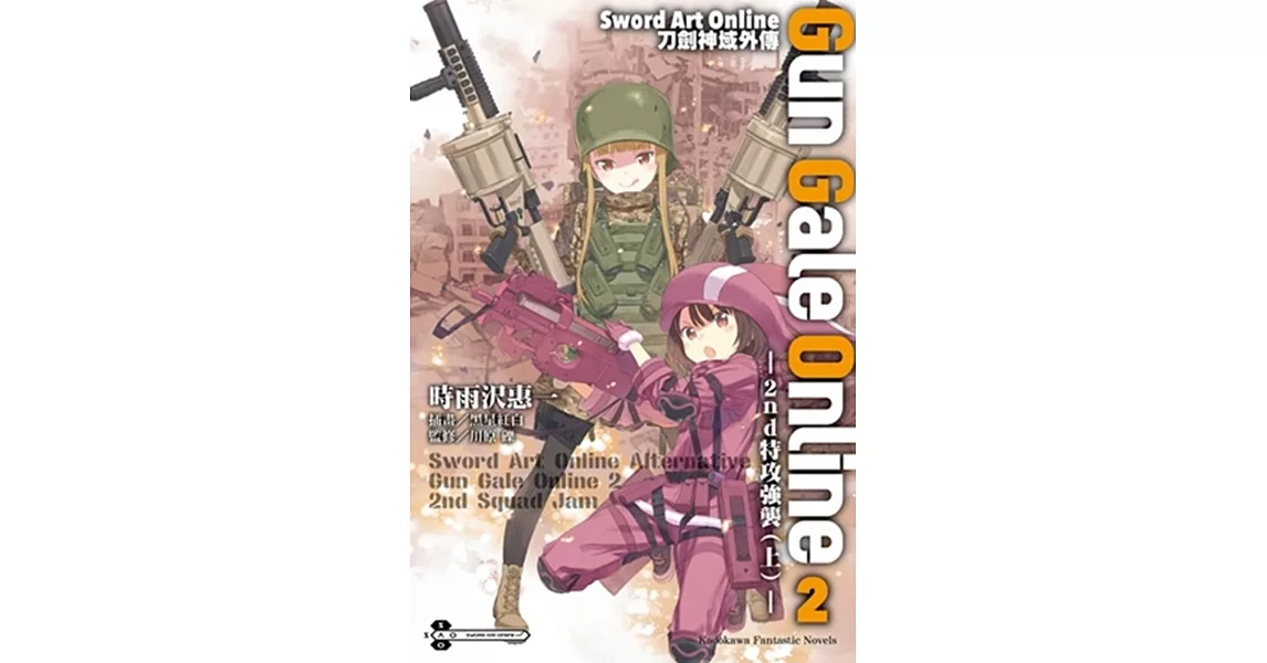 Sword Art Online刀劍神域外傳 Gun Gale Online (2) ─2nd特攻強襲（上）─ | 拾書所