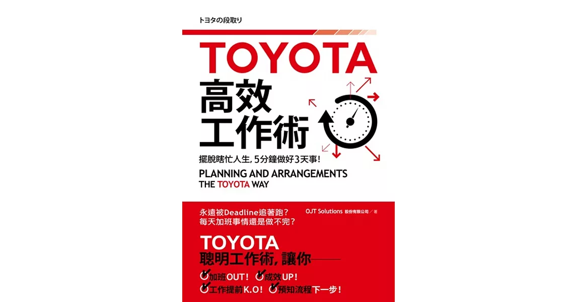 TOYOTA高效工作術：擺脫瞎忙人生，5分鐘完成3天事！：擺脫瞎忙人生，5分鐘完成3天事！ | 拾書所