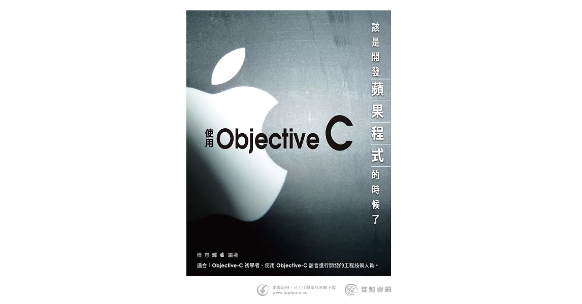 該是開發蘋果程式的時候了：使用Objective-C | 拾書所